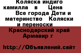 Коляска индиго камилла 2 в 1 › Цена ­ 9 000 - Все города Дети и материнство » Коляски и переноски   . Краснодарский край,Армавир г.